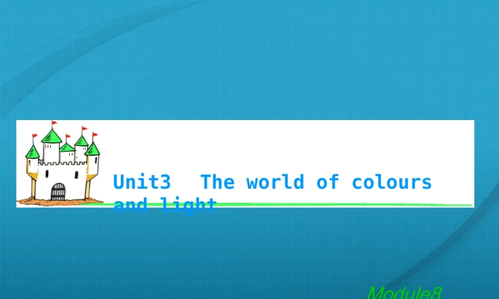 湖南省高考英语总复习 M8 Unit 3 The world of_colours and light(1)课件 牛津版译林版 课件