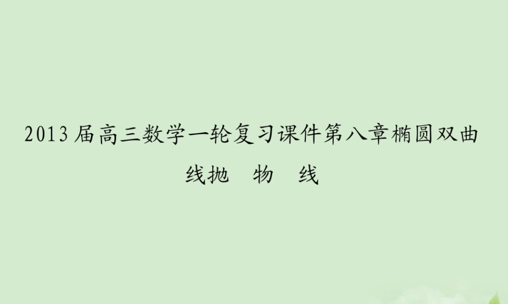 高三数学一轮复习 第八章椭圆双曲线抛物线课件 文 课件