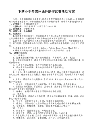 多媒体课件制作比赛活动方案