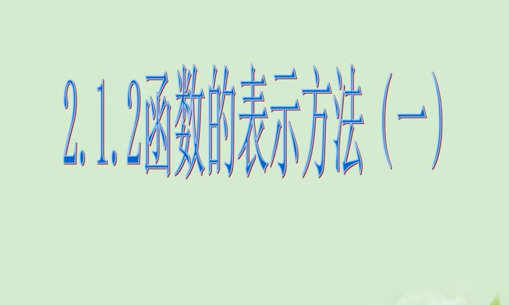 高中数学 212(函数的表示方法) 课件二 新人教B版必修1 课件