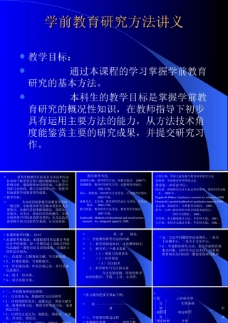 学前教育研究方法讲义