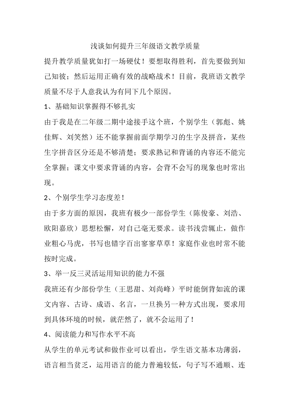 浅谈如何提升三年级语文教学质量_第1页