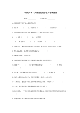 “阳光体育”大课间活动学生问卷调查表