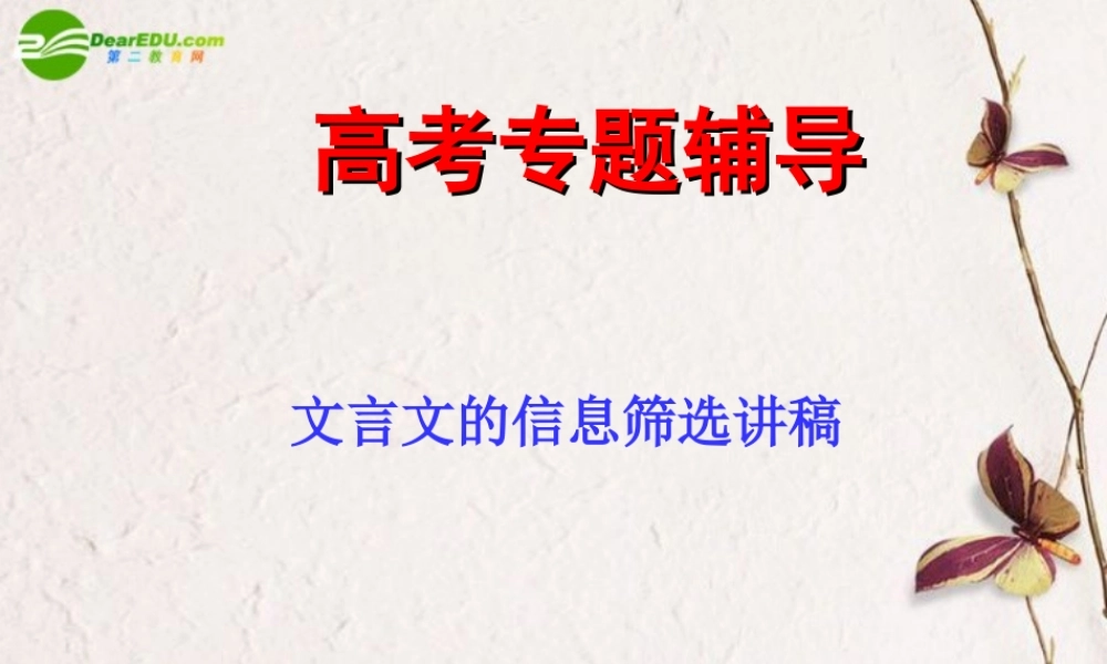 高考语文二轮复习 筛选文中的信息与分析综合课件2 课件