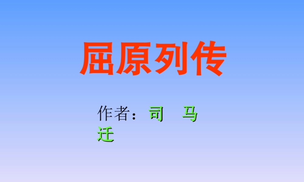 高中语文屈原列传2ppt 课件