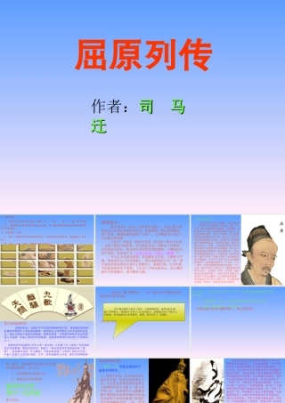 高中语文屈原列传2ppt 课件