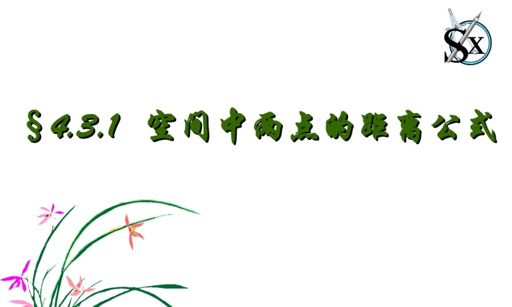 高中数学空间中两点的距离公式课件 新课标 人教版 必修2A 课件