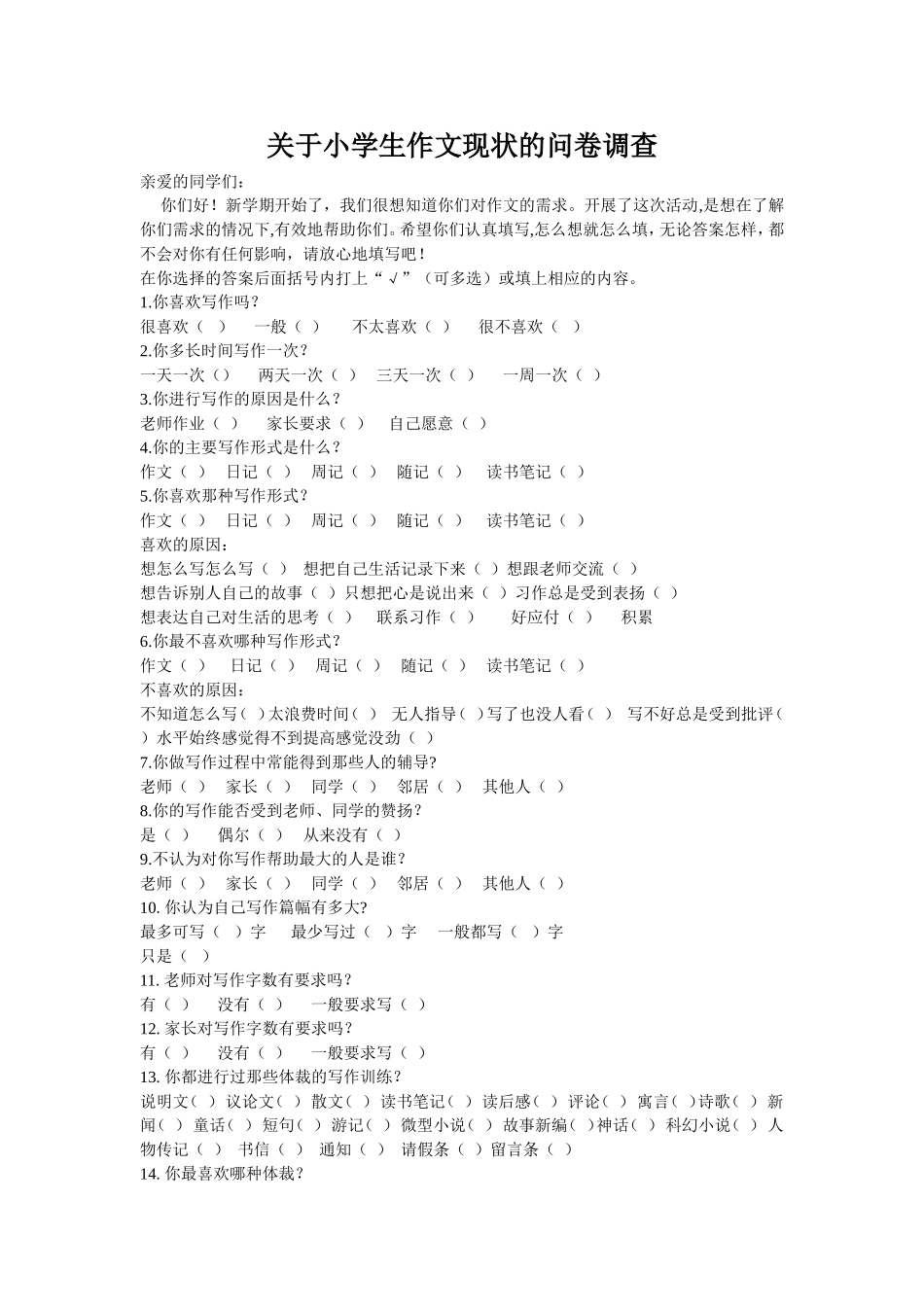 关于小学生作文现状的问卷调查_第1页