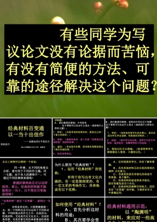 高考语文 经典材料百变通以一当十出佳作课件