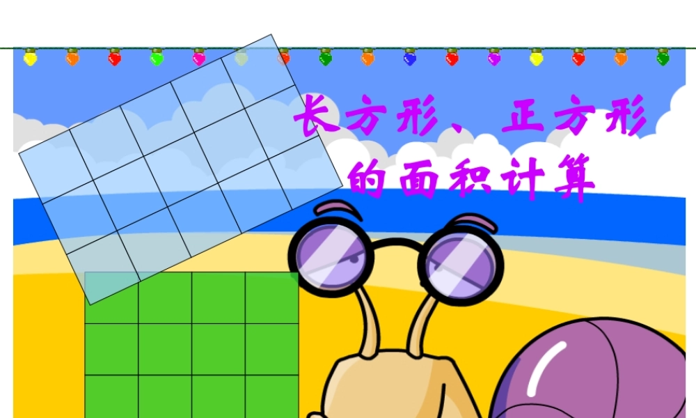 人教2011版小学数学三年级长方形面积计算课件