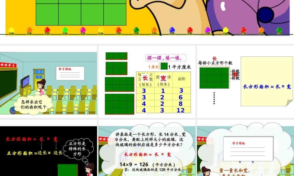 人教2011版小学数学三年级长方形面积计算课件