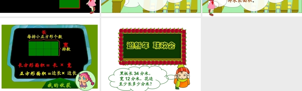 人教2011版小学数学三年级长方形面积计算课件
