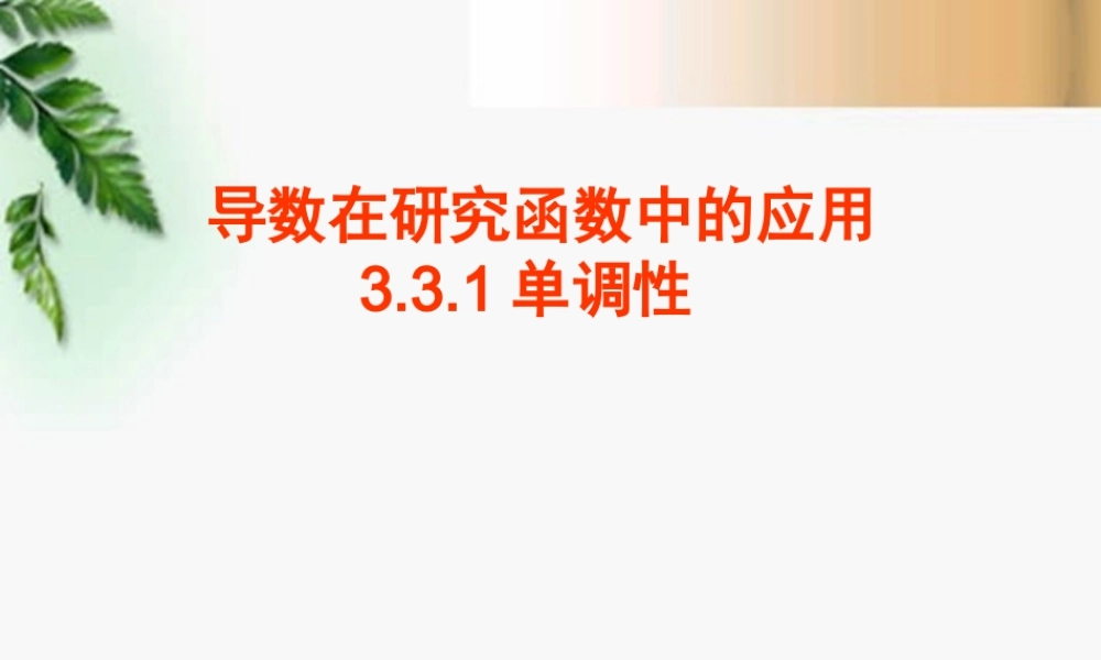 高中数学 3.3.1导数在研究函数中的应用课件 新人教版选修1-1 课件