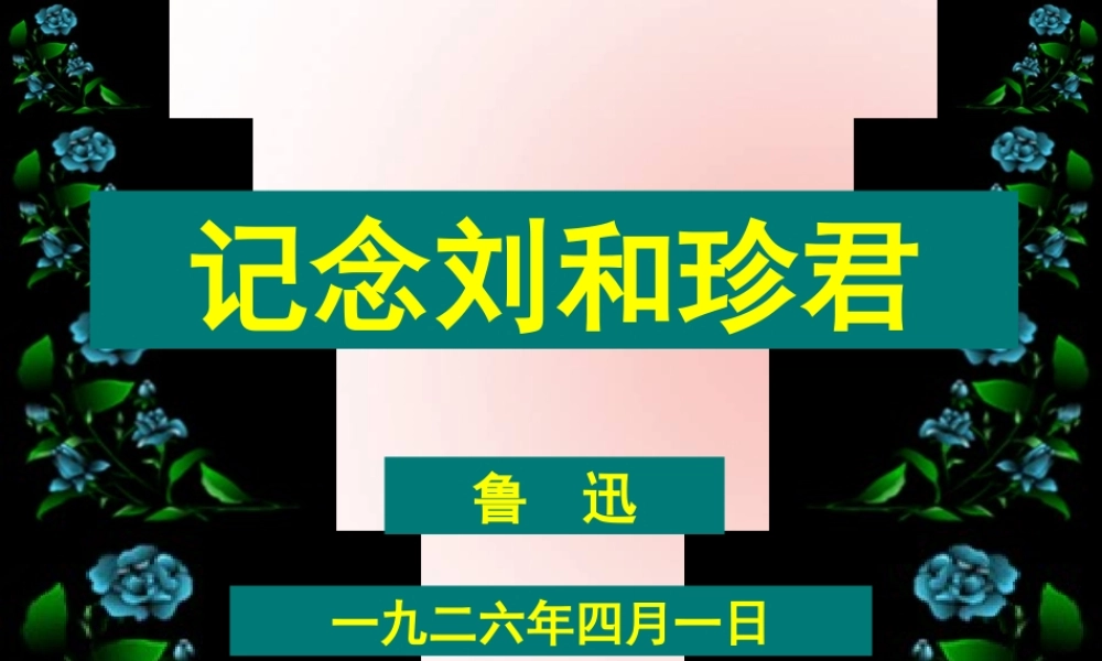 高中语文7纪念刘和珍君课件新人教版必修1 课件