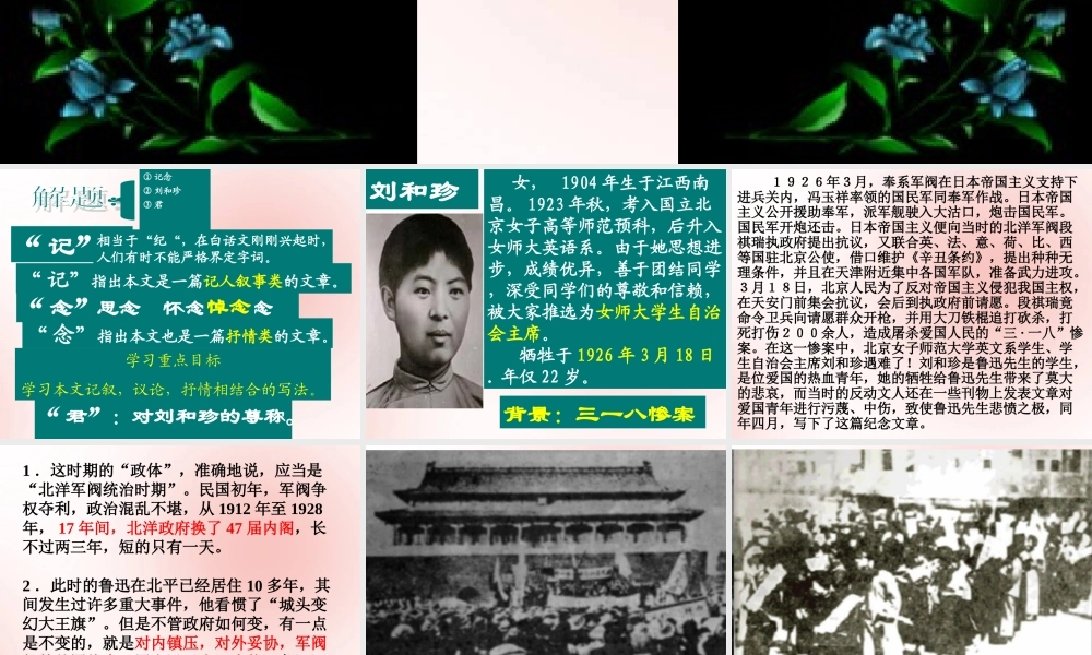 高中语文7纪念刘和珍君课件新人教版必修1 课件