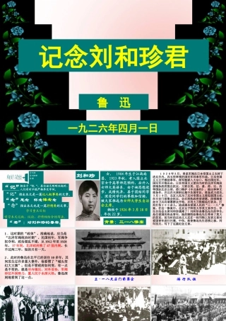 高中语文7纪念刘和珍君课件新人教版必修1 课件