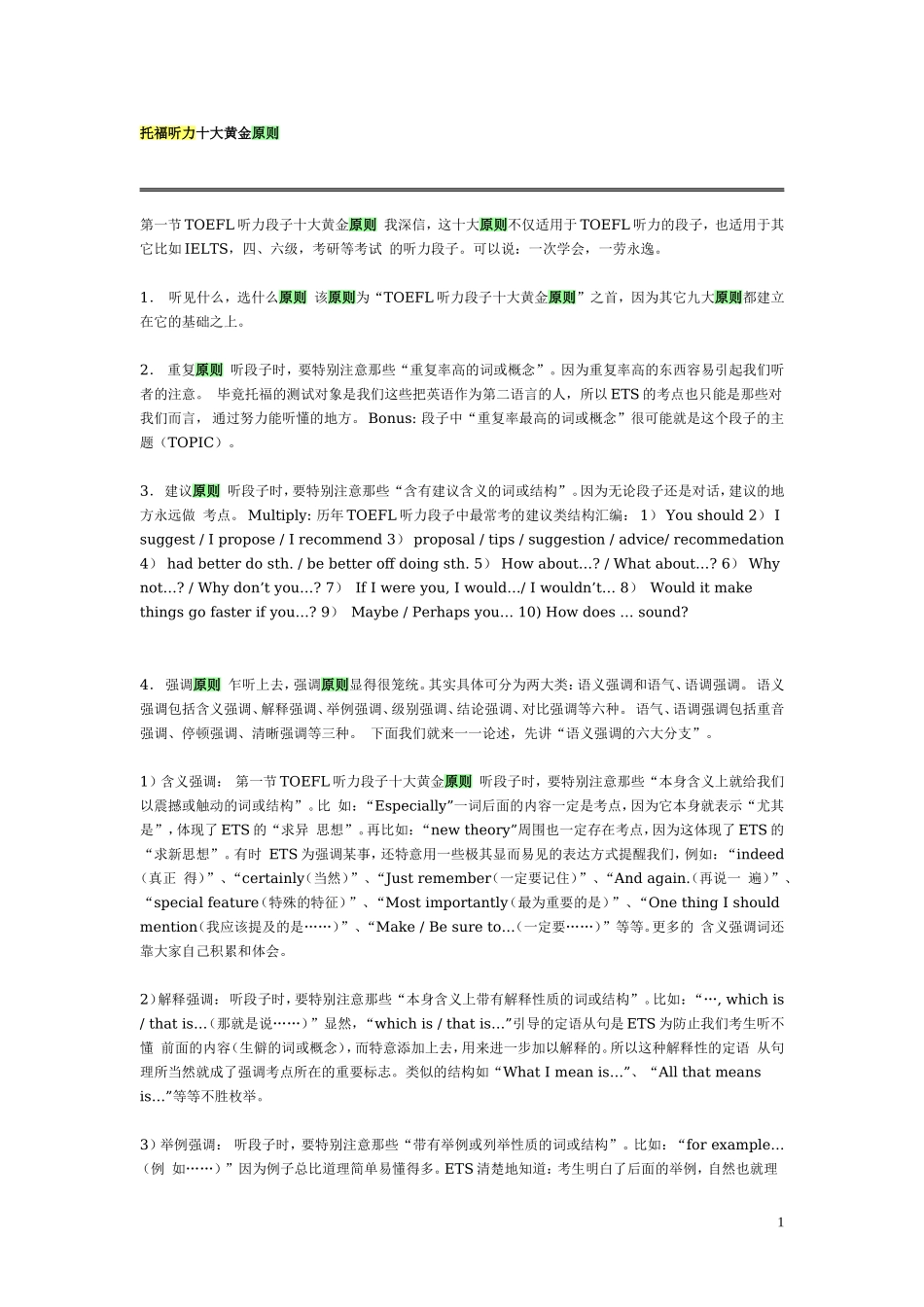 托福听力十大黄金原则_第1页