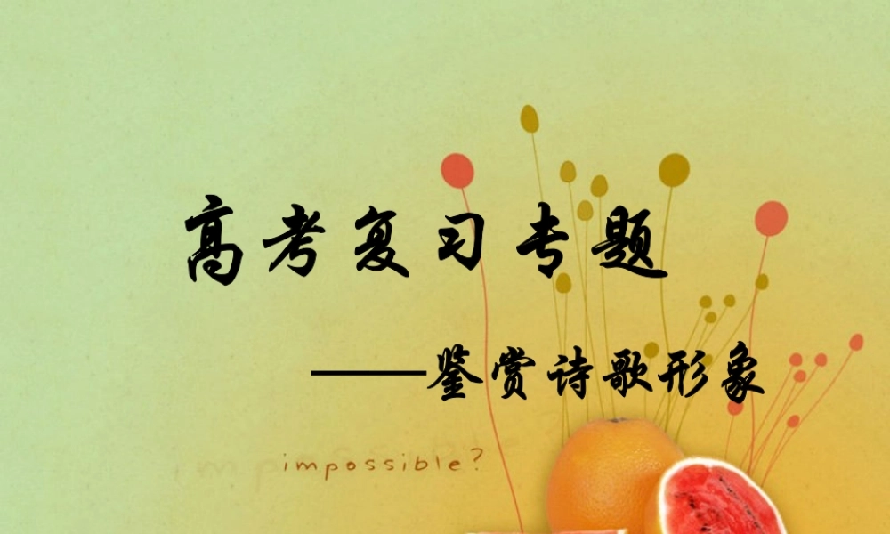 高考语文 鉴赏诗歌形象复习专题课件 新人教版 课件