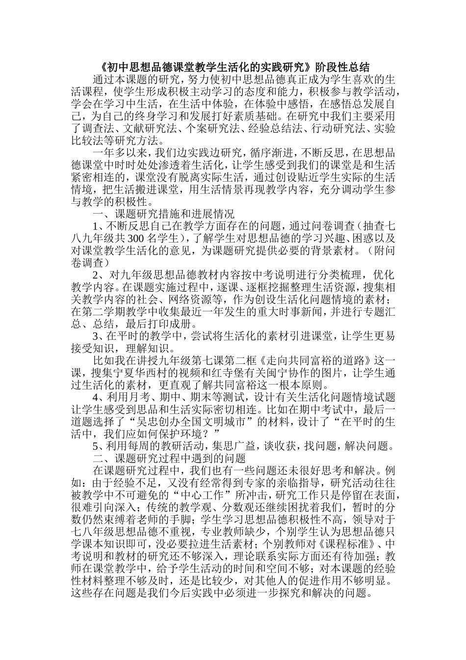 《初中思想品德课堂教学生活化的实践研究》阶段性总结_第1页