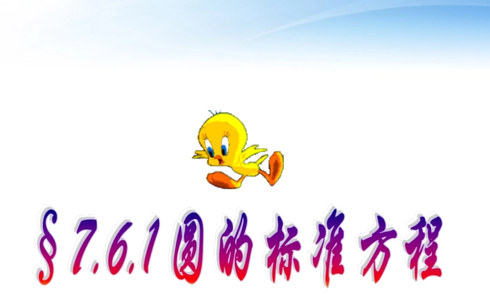 高中数学(圆的标准方程(第一课时))课件7 北师大版必修2 课件