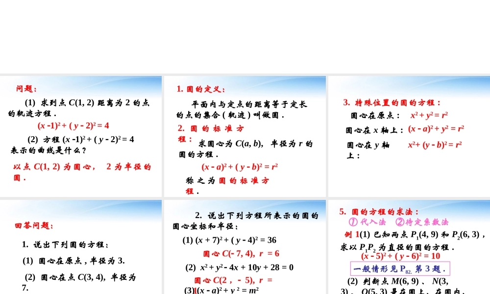 高中数学(圆的标准方程(第一课时))课件7 北师大版必修2 课件