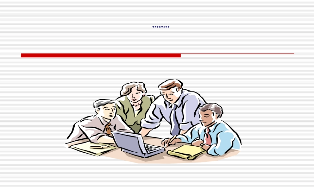 管理学原理与实务教学课件PPT