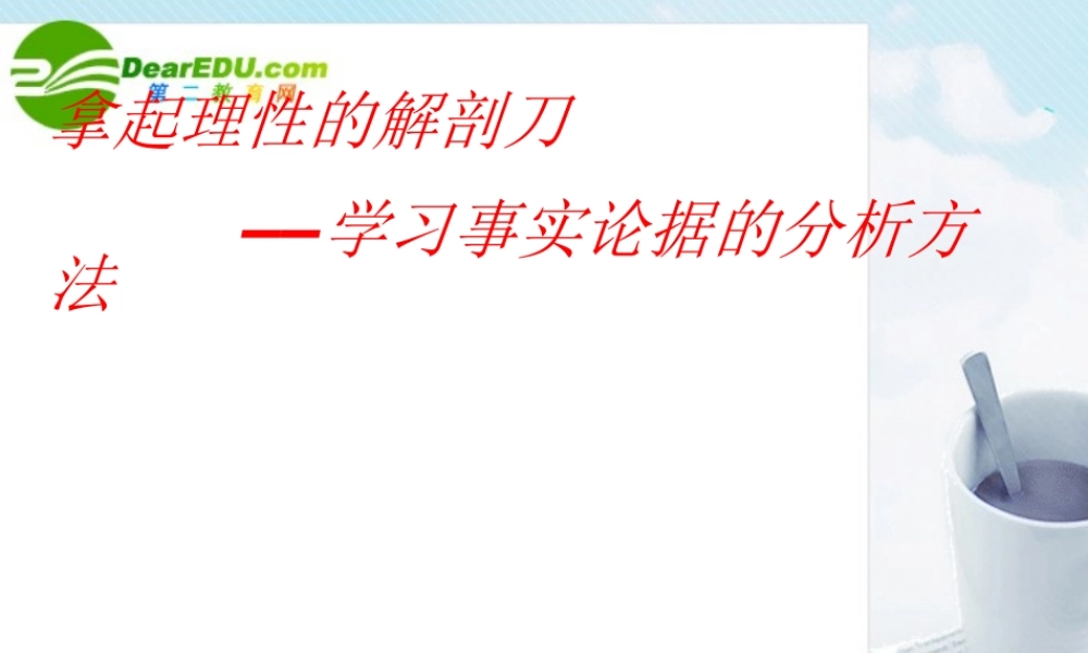 高考语文作文专题辅导 议论文写作指导-分析论据课件 新人教版 课件