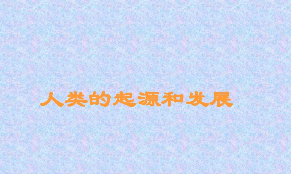 人类起源和发展的课件
