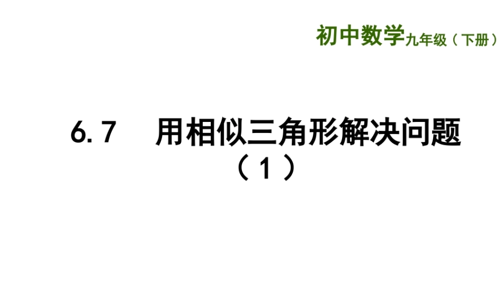 6.7--用相似三角形解决问题