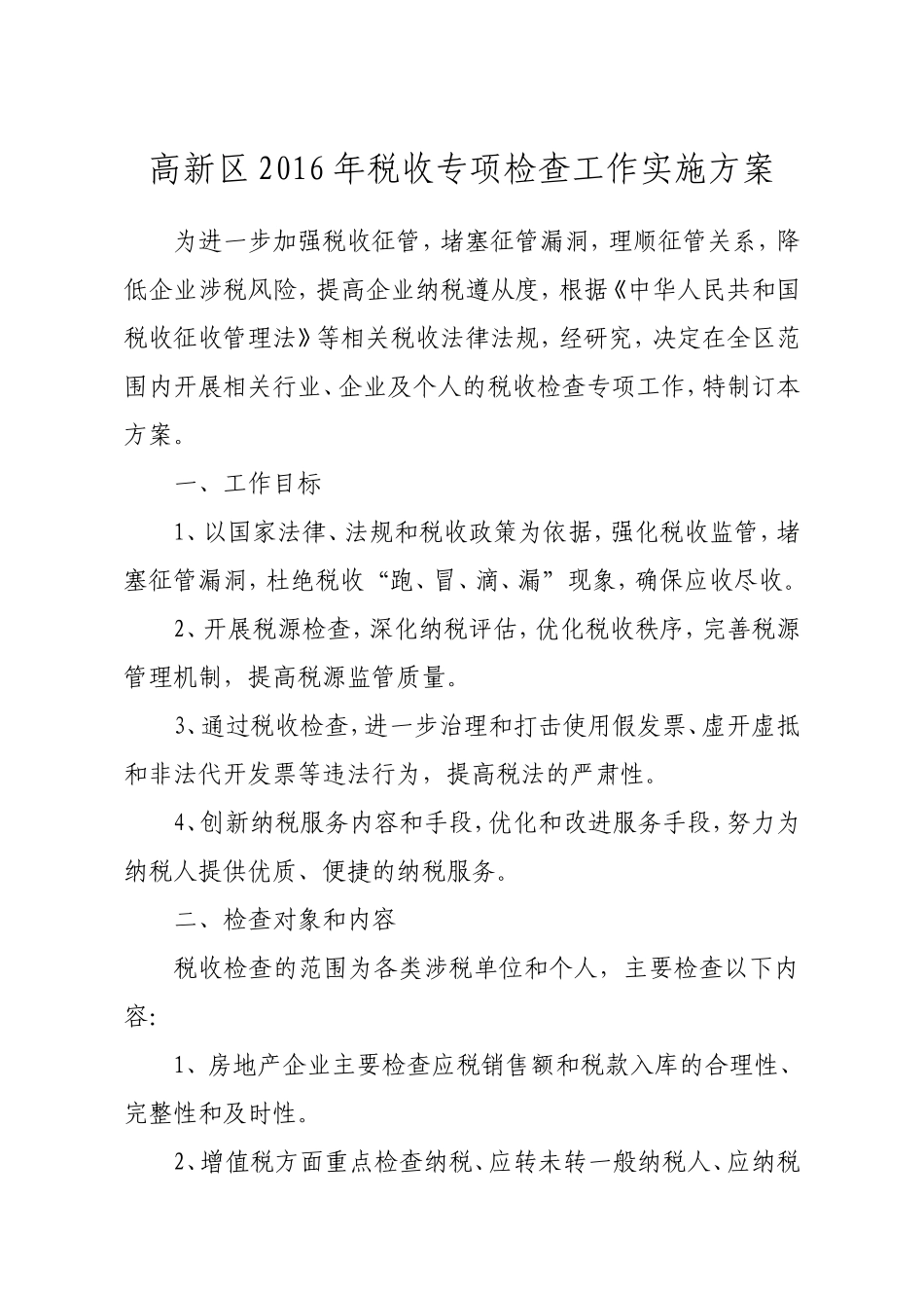高新区2016年税收专项检查工作实施方案_第1页