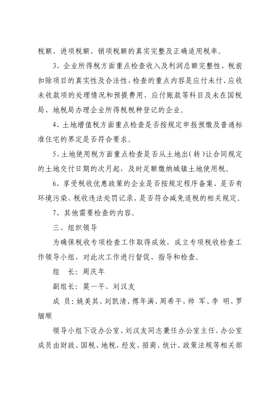 高新区2016年税收专项检查工作实施方案_第2页