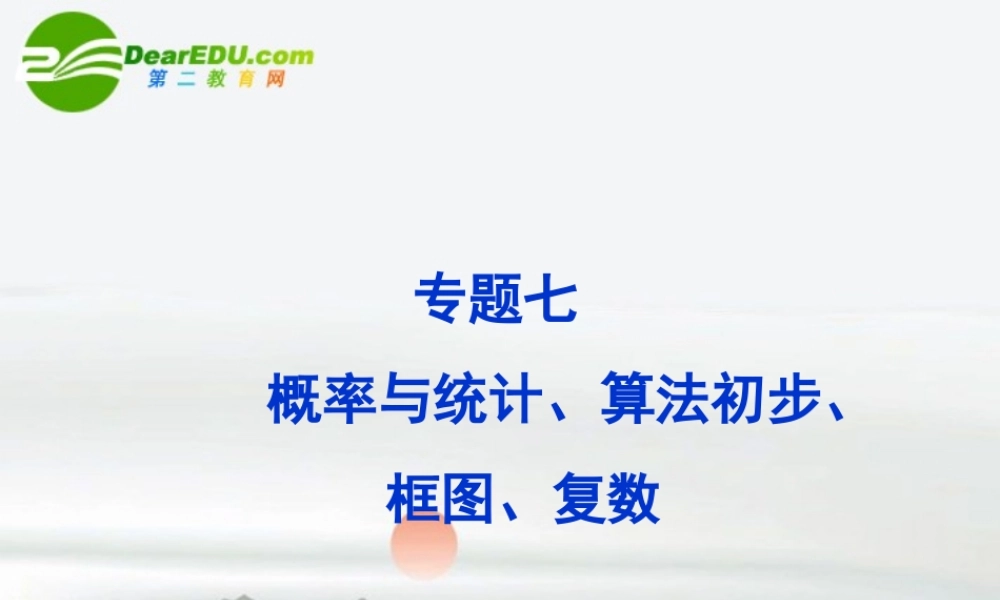 高考数学二轮复习 专题7第1讲概率课件 新人教版 课件