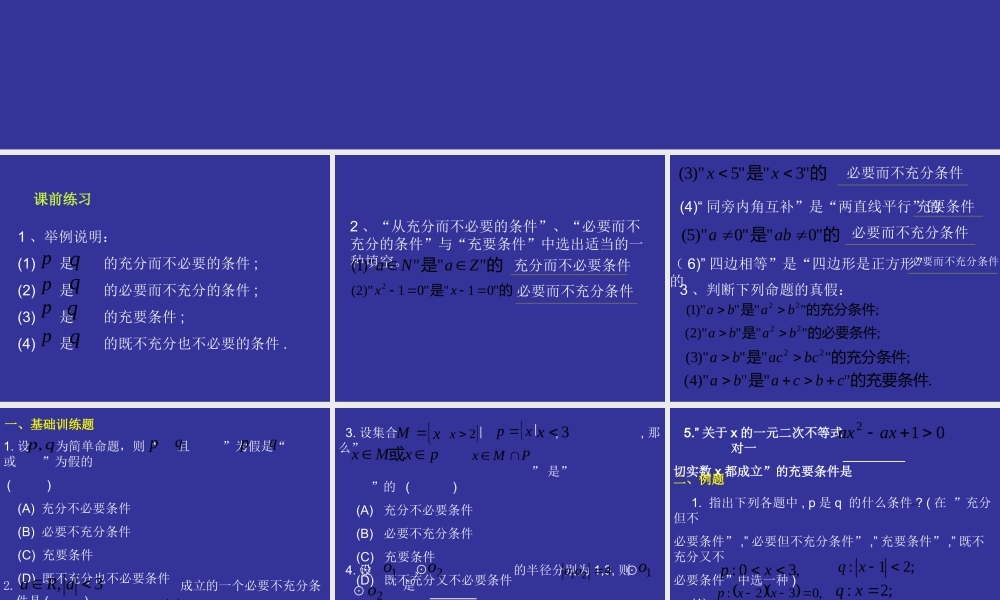 高一数学上 第一章集合：§182充分条件与必要条件第二课时练习优秀课件