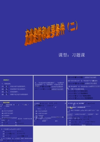 高一数学上 第一章集合：§182充分条件与必要条件第二课时练习优秀课件