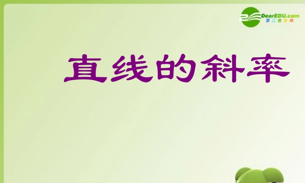 高中数学 211(直线的斜率)课件 苏教版必修3 课件