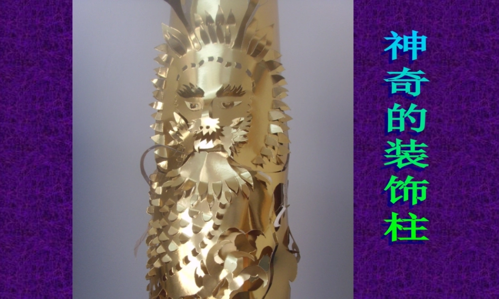 《神奇的装饰柱》课件