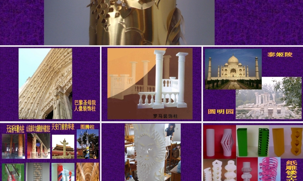 《神奇的装饰柱》课件