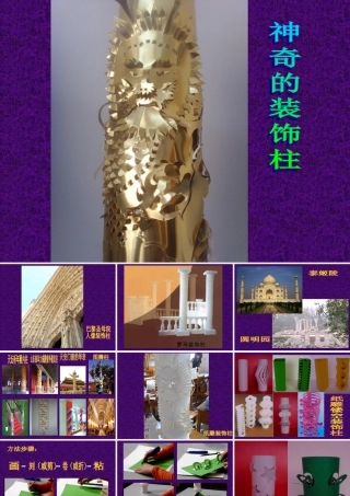 《神奇的装饰柱》课件