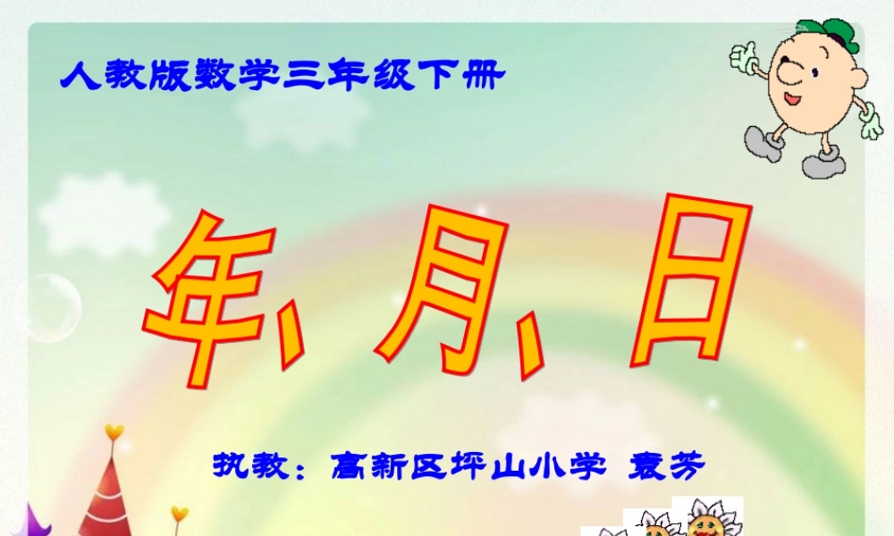 人教2011版小学数学三年级长沙高新区坪山小学袁芳年、月、日课件