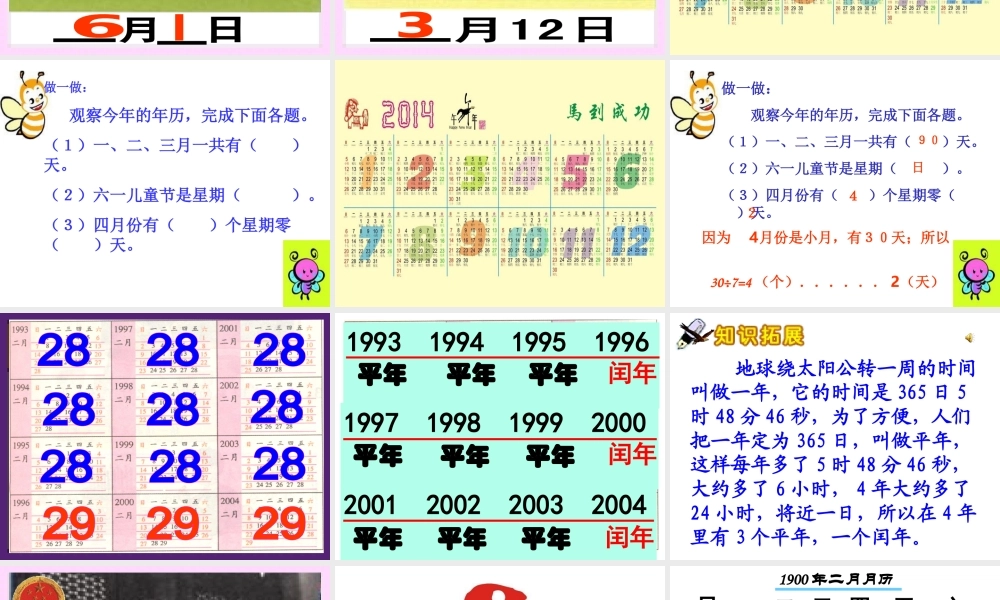 人教2011版小学数学三年级长沙高新区坪山小学袁芳年、月、日课件