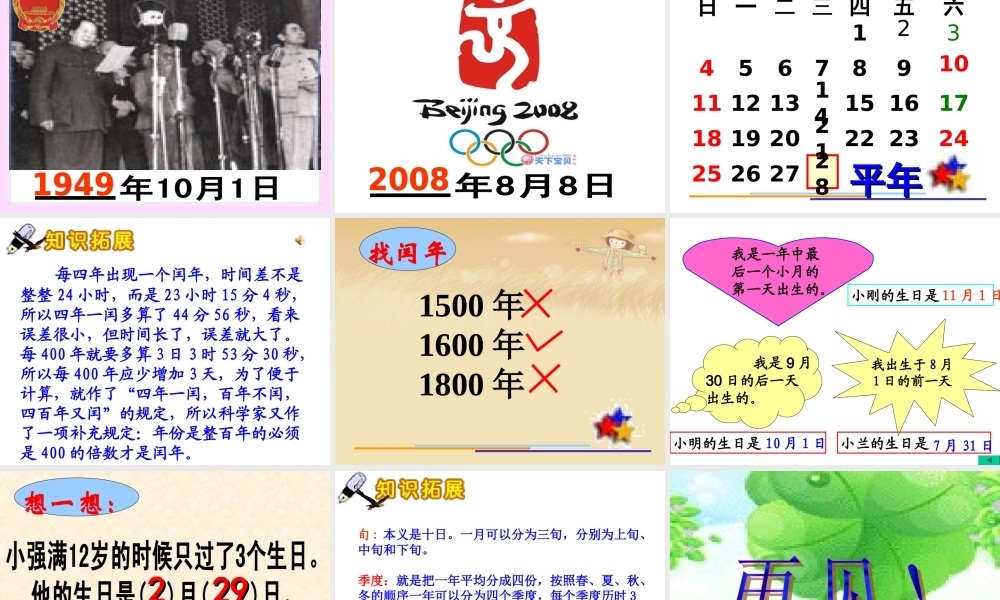 人教2011版小学数学三年级长沙高新区坪山小学袁芳年、月、日课件