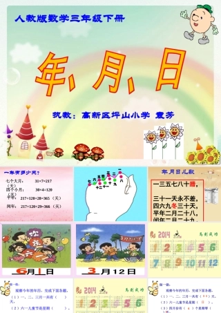 人教2011版小学数学三年级长沙高新区坪山小学袁芳年、月、日课件