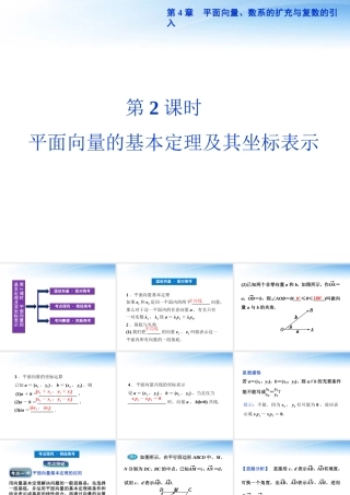高考数学总复习 第4章第2课时平面向量的基本定理及其坐标表示精品课件 文 新人教A版 课件