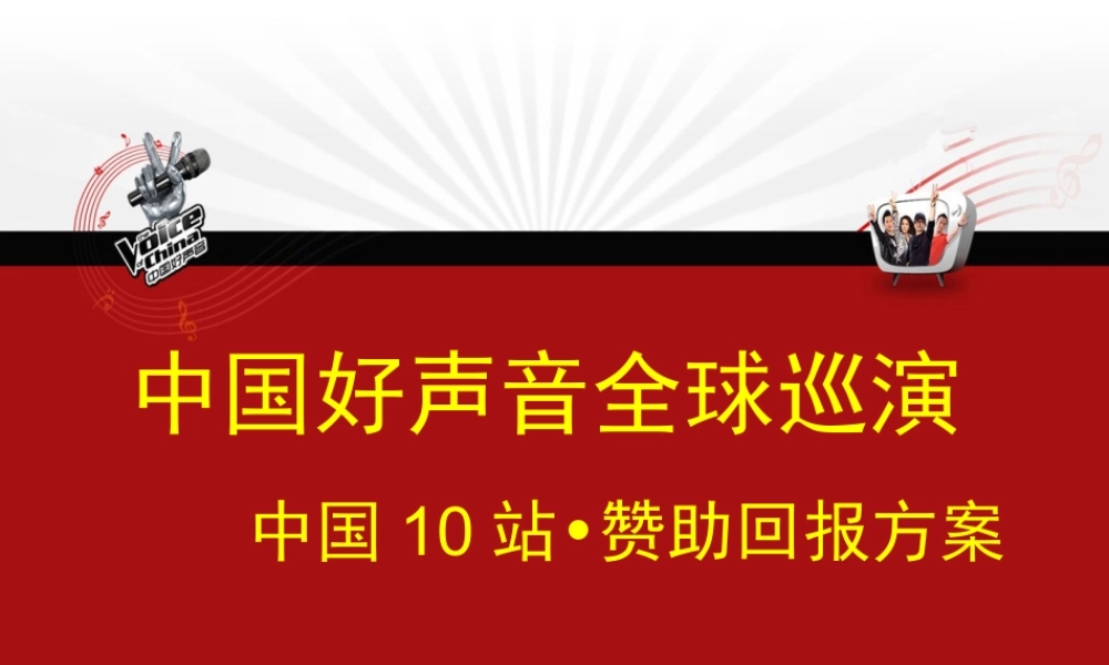 中国好声音全球巡演赞助回报方案