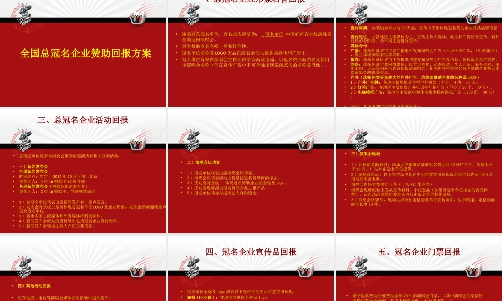 中国好声音全球巡演赞助回报方案