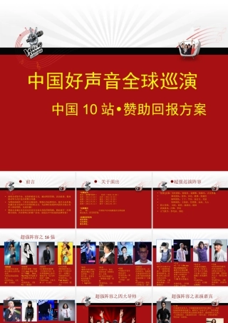 中国好声音全球巡演赞助回报方案