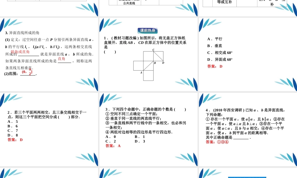 高三数学一轮复习 第8章8.3空间图形的基本关系及公理课件 文 北师大版 课件