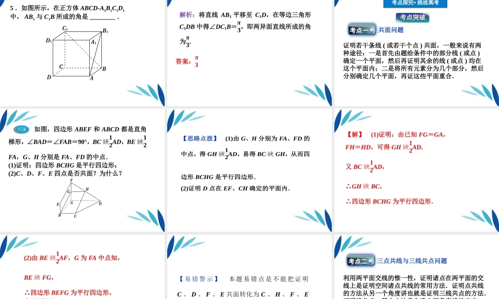 高三数学一轮复习 第8章8.3空间图形的基本关系及公理课件 文 北师大版 课件