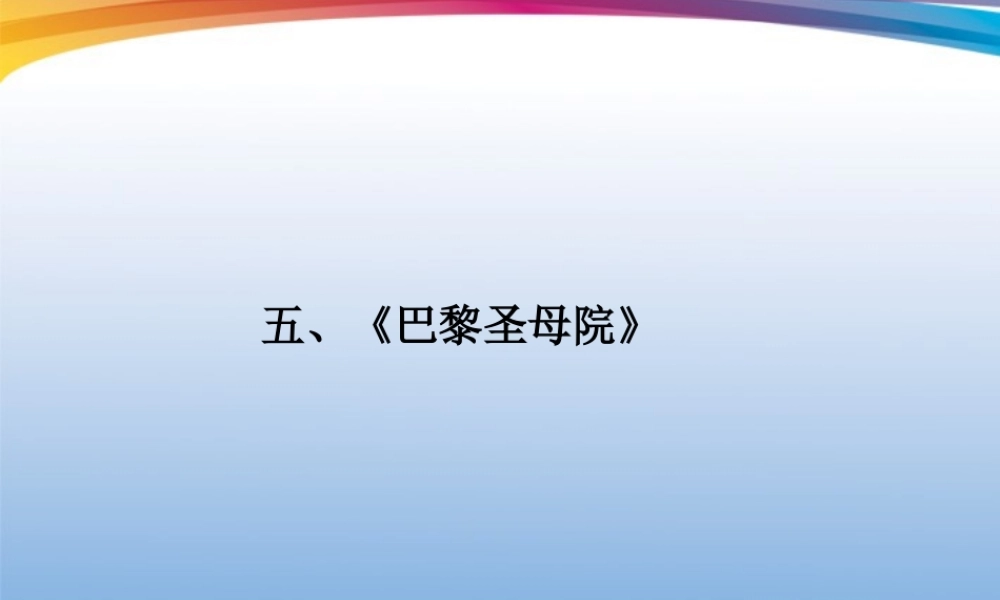 福建省高考语文 第二部分 专题二 第1节 文学名著阅读⑤巴黎圣母院考点整合课件
