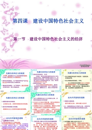 第一节 建设中国特色社会主义的经济课件 新课标 人教版 课件